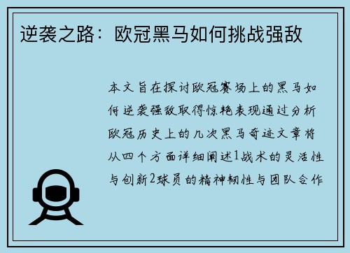 逆袭之路：欧冠黑马如何挑战强敌