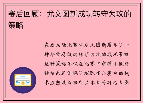 赛后回顾：尤文图斯成功转守为攻的策略