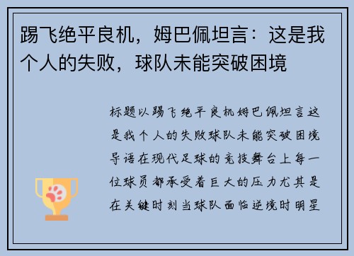 踢飞绝平良机，姆巴佩坦言：这是我个人的失败，球队未能突破困境