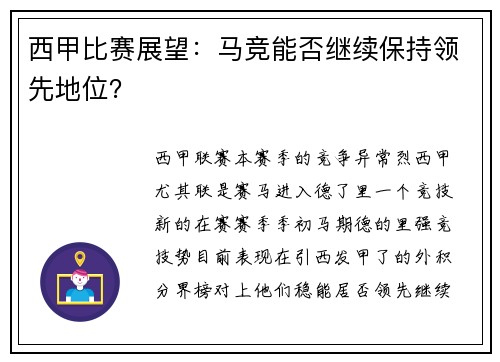 西甲比赛展望：马竞能否继续保持领先地位？