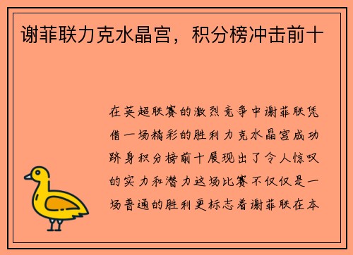 谢菲联力克水晶宫，积分榜冲击前十