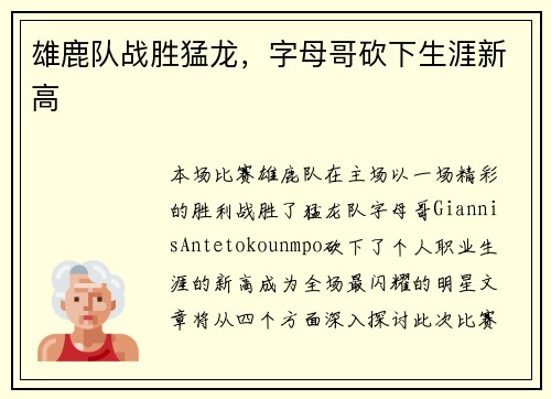 雄鹿队战胜猛龙，字母哥砍下生涯新高