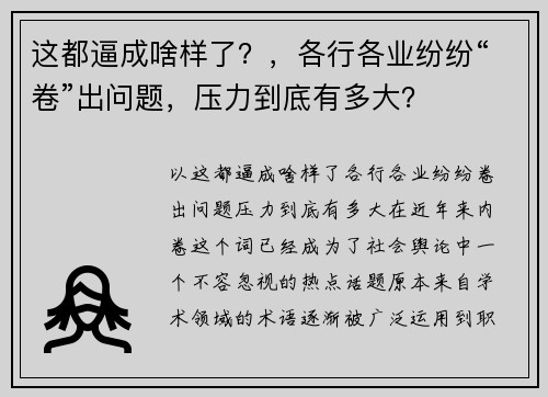 这都逼成啥样了？，各行各业纷纷“卷”出问题，压力到底有多大？