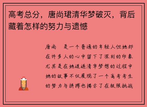 高考总分，唐尚珺清华梦破灭，背后藏着怎样的努力与遗憾