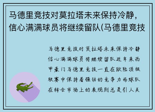 马德里竞技对莫拉塔未来保持冷静，信心满满球员将继续留队(马德里竞技对莫火车头)