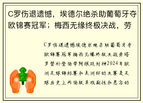 C罗伤退遗憾，埃德尔绝杀助葡萄牙夺欧锦赛冠军；梅西无缘终极决战，劳塔罗替补登场带阿根廷封神