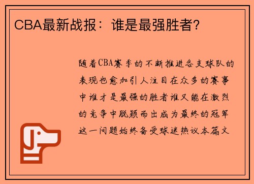 CBA最新战报：谁是最强胜者？