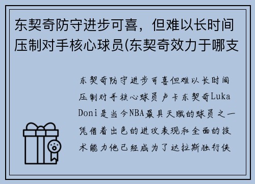 东契奇防守进步可喜，但难以长时间压制对手核心球员(东契奇效力于哪支球队)