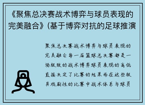 《聚焦总决赛战术博弈与球员表现的完美融合》(基于博弈对抗的足球推演系统)