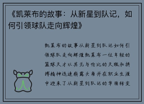 《凯莱布的故事：从新星到队记，如何引领球队走向辉煌》