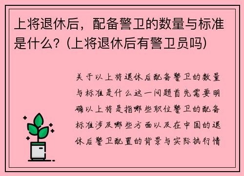 上将退休后，配备警卫的数量与标准是什么？(上将退休后有警卫员吗)