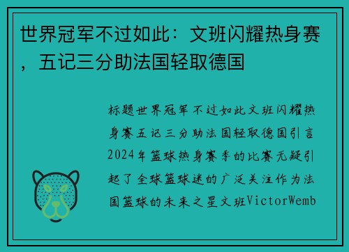 世界冠军不过如此：文班闪耀热身赛，五记三分助法国轻取德国