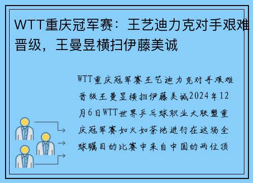 WTT重庆冠军赛：王艺迪力克对手艰难晋级，王曼昱横扫伊藤美诚
