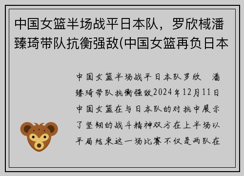 中国女篮半场战平日本队，罗欣棫潘臻琦带队抗衡强敌(中国女篮再负日本)