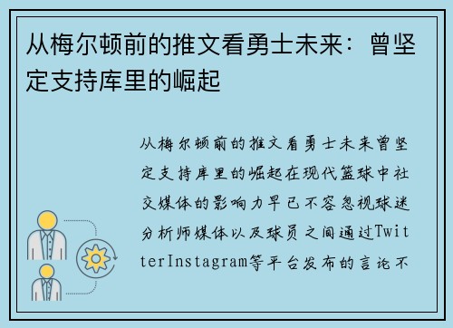 从梅尔顿前的推文看勇士未来：曾坚定支持库里的崛起