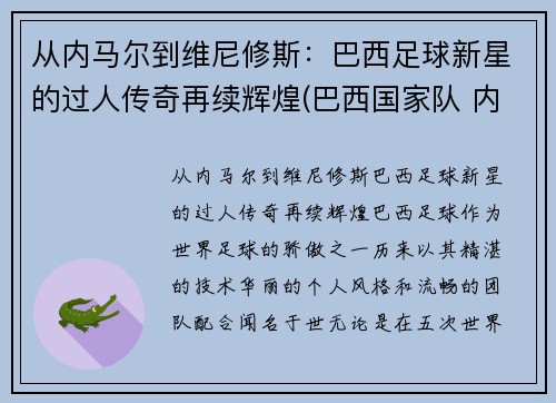 从内马尔到维尼修斯：巴西足球新星的过人传奇再续辉煌(巴西国家队 内马尔)
