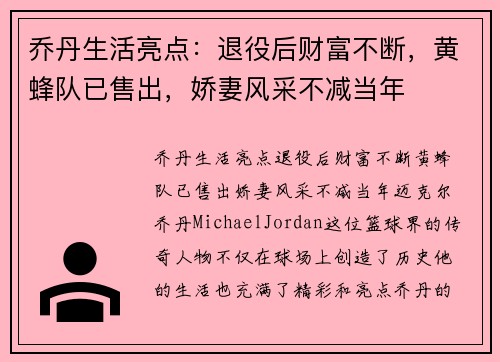 乔丹生活亮点：退役后财富不断，黄蜂队已售出，娇妻风采不减当年
