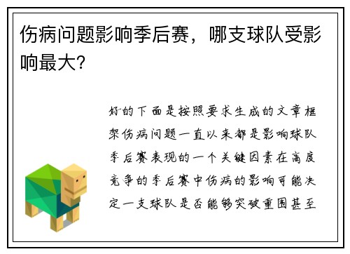 伤病问题影响季后赛，哪支球队受影响最大？