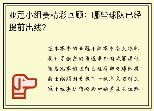 亚冠小组赛精彩回顾：哪些球队已经提前出线？