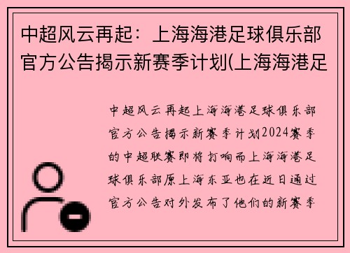 中超风云再起：上海海港足球俱乐部官方公告揭示新赛季计划(上海海港足球俱乐部转会)