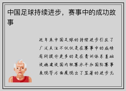 中国足球持续进步，赛事中的成功故事