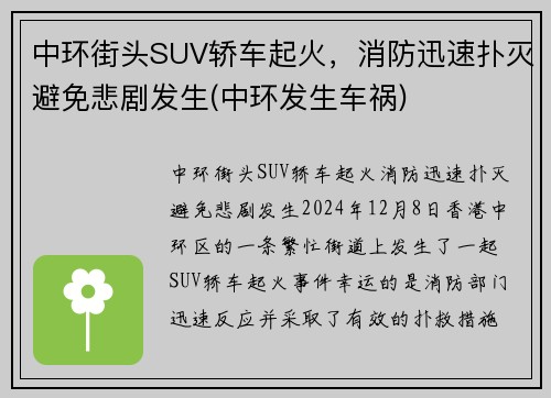 中环街头SUV轿车起火，消防迅速扑灭避免悲剧发生(中环发生车祸)