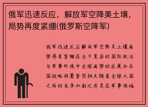 俄军迅速反应，解放军空降美土壤，局势再度紧绷(俄罗斯空降军)