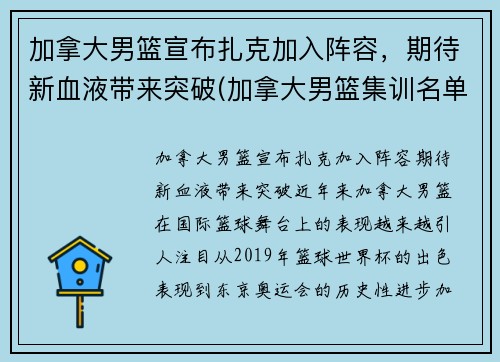 加拿大男篮宣布扎克加入阵容，期待新血液带来突破(加拿大男篮集训名单)