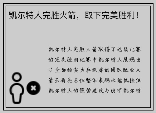 凯尔特人完胜火箭，取下完美胜利！