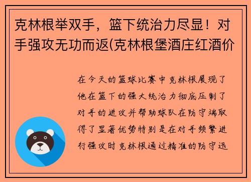 克林根举双手，篮下统治力尽显！对手强攻无功而返(克林根堡酒庄红酒价格)