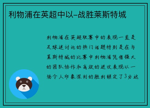 利物浦在英超中以-战胜莱斯特城