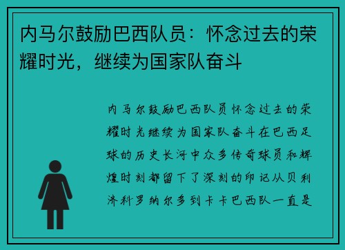 内马尔鼓励巴西队员：怀念过去的荣耀时光，继续为国家队奋斗