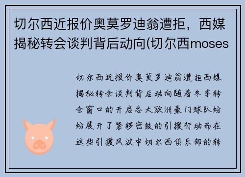 切尔西近报价奥莫罗迪翁遭拒，西媒揭秘转会谈判背后动向(切尔西moses)