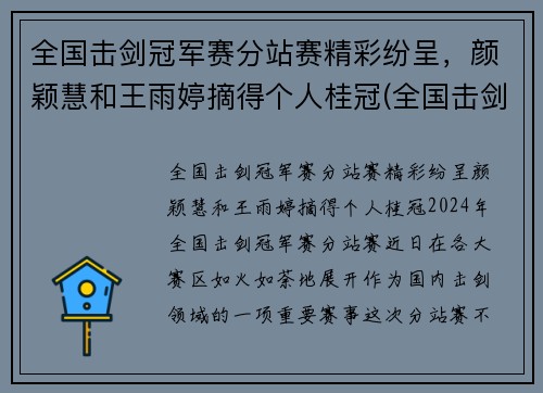 全国击剑冠军赛分站赛精彩纷呈，颜颖慧和王雨婷摘得个人桂冠(全国击剑锦标赛冠军)