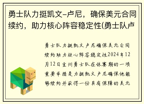 勇士队力挺凯文-卢尼，确保美元合同续约，助力核心阵容稳定性(勇士队卢尼去哪了)