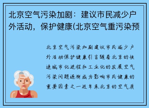 北京空气污染加剧：建议市民减少户外活动，保护健康(北京空气重污染预警措施)
