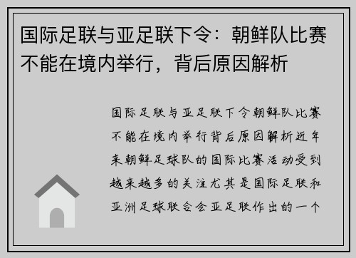 国际足联与亚足联下令：朝鲜队比赛不能在境内举行，背后原因解析