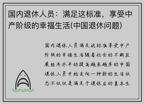 国内退休人员：满足这标准，享受中产阶级的幸福生活(中国退休问题)