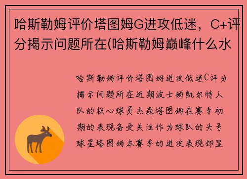 哈斯勒姆评价塔图姆G进攻低迷，C+评分揭示问题所在(哈斯勒姆巅峰什么水平)