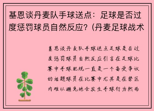 基恩谈丹麦队手球送点：足球是否过度惩罚球员自然反应？(丹麦足球战术)