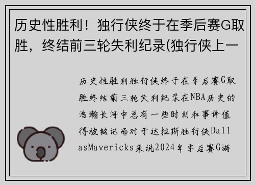 历史性胜利！独行侠终于在季后赛G取胜，终结前三轮失利纪录(独行侠上一次季后赛)