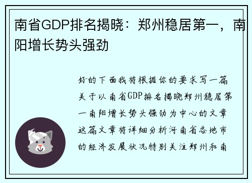 南省GDP排名揭晓：郑州稳居第一，南阳增长势头强劲