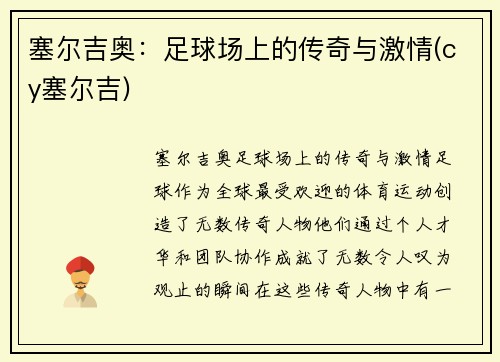 塞尔吉奥：足球场上的传奇与激情(cy塞尔吉)