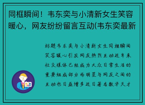 同框瞬间！韦东奕与小清新女生笑容暖心，网友纷纷留言互动(韦东奕最新)