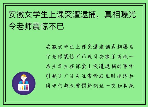 安徽女学生上课突遭逮捕，真相曝光令老师震惊不已