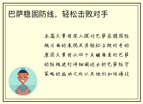 巴萨稳固防线，轻松击败对手