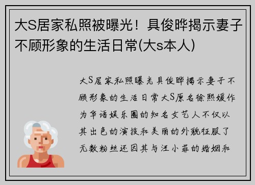 大S居家私照被曝光！具俊晔揭示妻子不顾形象的生活日常(大s本人)