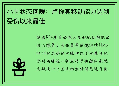 小卡状态回暖：卢称其移动能力达到受伤以来最佳