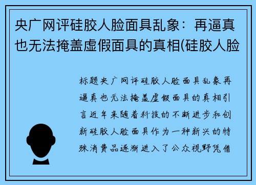央广网评硅胶人脸面具乱象：再逼真也无法掩盖虚假面具的真相(硅胶人脸面具制作)