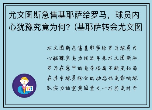 尤文图斯急售基耶萨给罗马，球员内心犹豫究竟为何？(基耶萨转会尤文图斯)